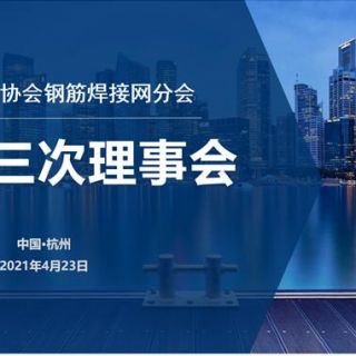 中国钢结构协会钢筋焊接网分会 四届三次理事会顺利召开